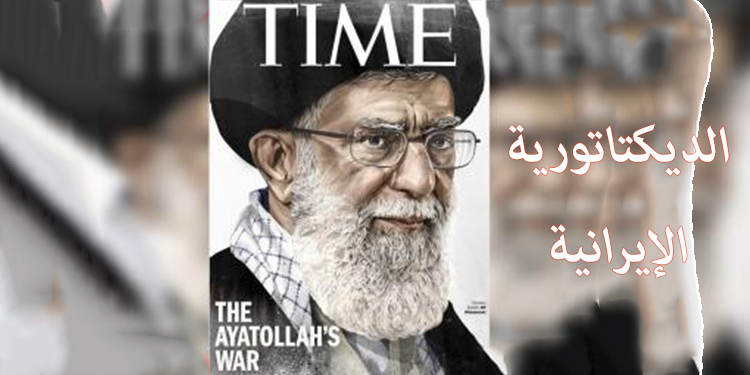 مشکلة إيران في الديکتاتورية