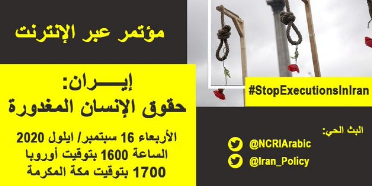 عاجل مؤتمر عبر الإنترنت حول انتهاكات حقوق الإنسان والإعدامات في إيران يوم الاربعاء 16سبتمبر ‎