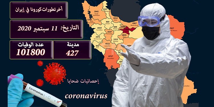 عدد ضحايا كورونا في 427 مدينة في إيران أكثر من 101800 شخص