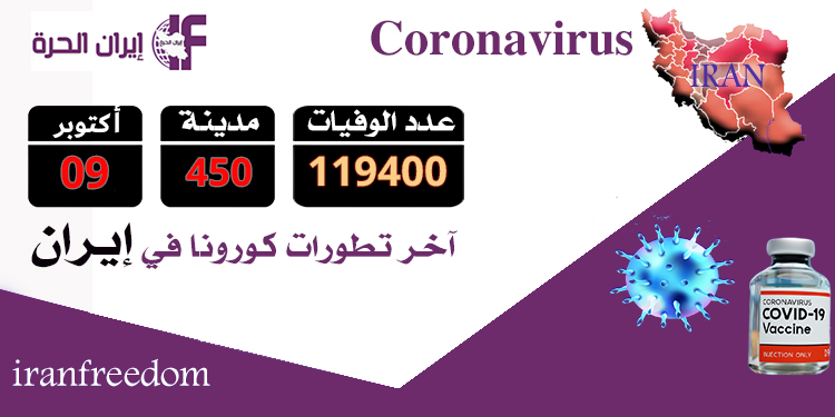 بلغ العدد المذهل لضحايا كورونا في 450 مدينة في البلاد أكثر من 119400 شخص
