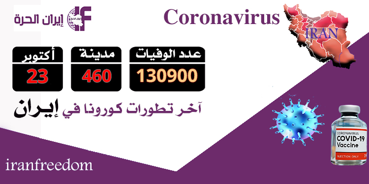 ضحايا بسبب فيروس كورونا في إيران أكثر من 130900 شخص-