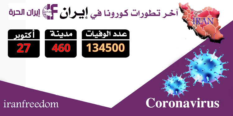 تجاوز العدد المأساوي لضحايا كورونا في 460 مدينة في إيران 134.500 شخص