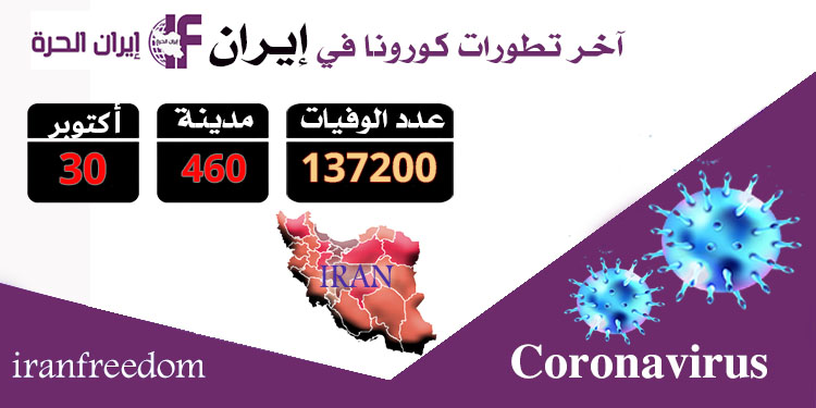 العدد الضحايا كرونا في 460 مدينة في ایران