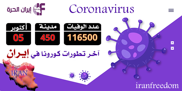 تحديث لضحايا فيروس كورونا في إيران