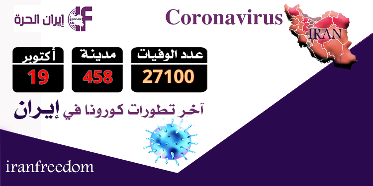أكثر من 127100 حالة وفاة لفيروس كورونا في إيران