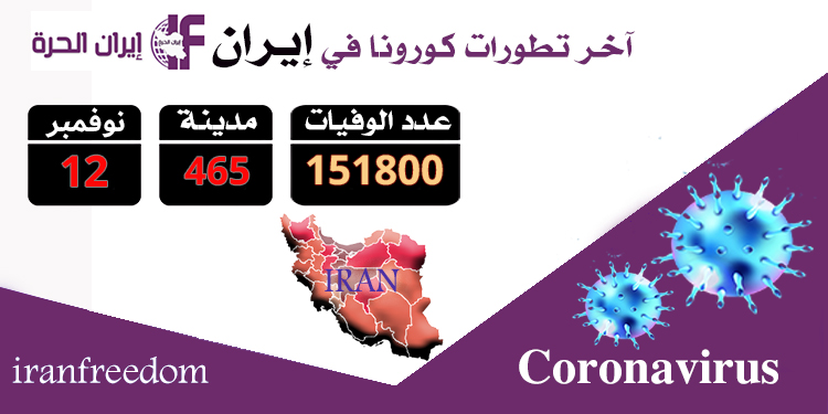 عدد الضحايا فیروس کرونا في 465 مدينة في ایران