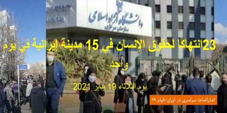 23 انتهاكًا لحقوق الإنسان في 15 مدينة إيرانية في يوم واحد