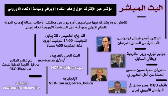 مؤتمر عبر الإنترنت حول ارهاب النظام الإیراني