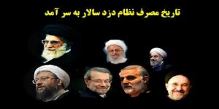 ولاية الفقيه في إيران نظام حكم اللصوص
