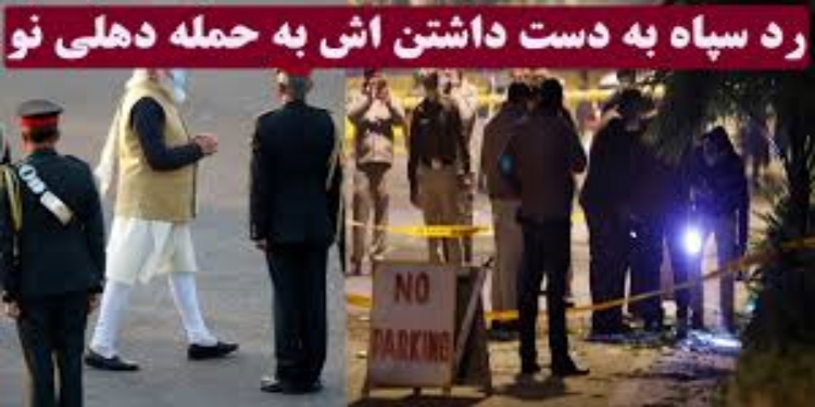 أثر القدم الحكومة الإيرانية في انفجار نيودلهي!