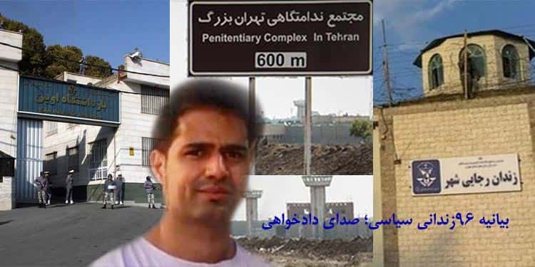 بيان 96 سجيناً سياسياً؛ استمعوا إلى صوت المقاضاة للسجناء في إيران