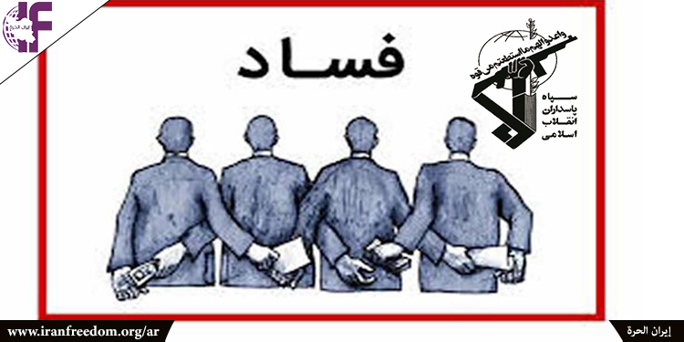 الفساد في المؤسسة التعاونية لقوات حرس النظام الإيراني : 4 مليارات دولار هي غيض من فيض