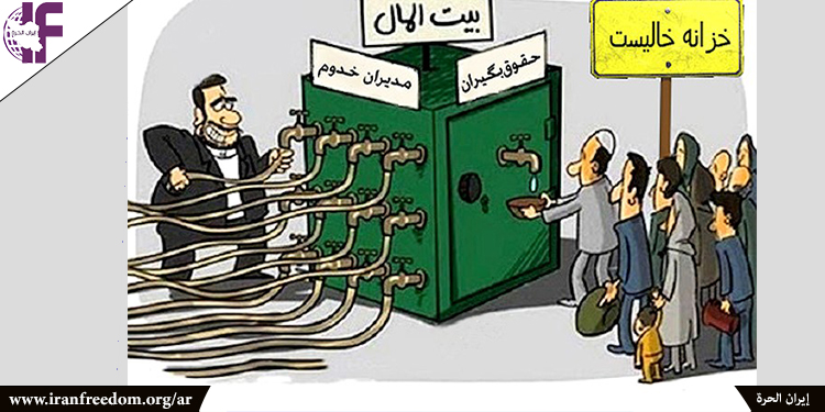 كيف يسرق النظام الإيراني من الشعب الإيراني