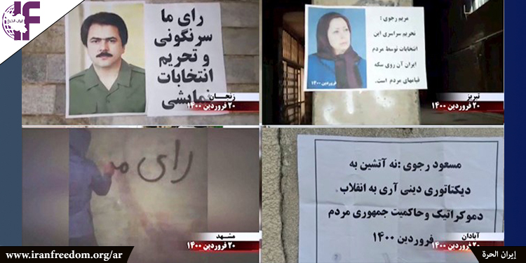 المقاطعة الشاملة للانتخابات من قبل الشعب الإيراني- نشاطات معاقل الانتفاضة في إيران