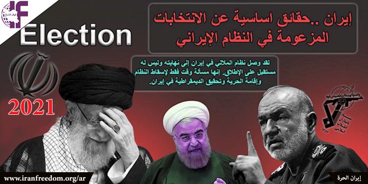 انتخابات إيران 2021 يخشى النظام من نسبة مشاركة تبلغ 25 بالمئة فقط
