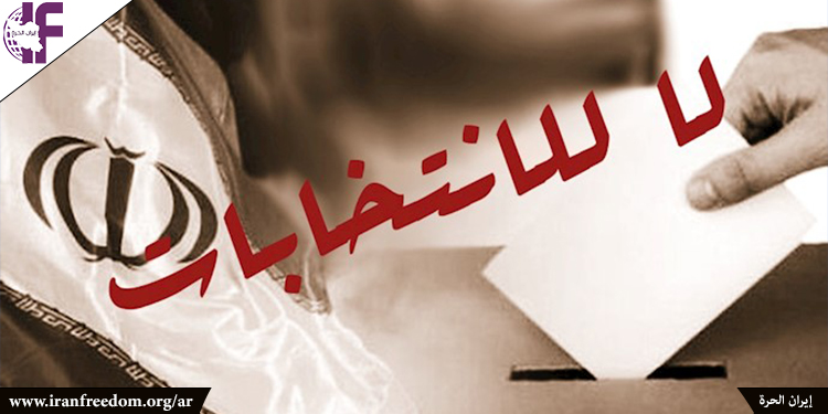 معضلات المقاطعة تتصاعد بالنسبة للنظام في انتخابات