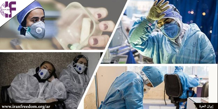 موظفو الصحة الإيرانيون يواجهون ظروف عمل تهدد حياتهم بموجب سياسات النظام