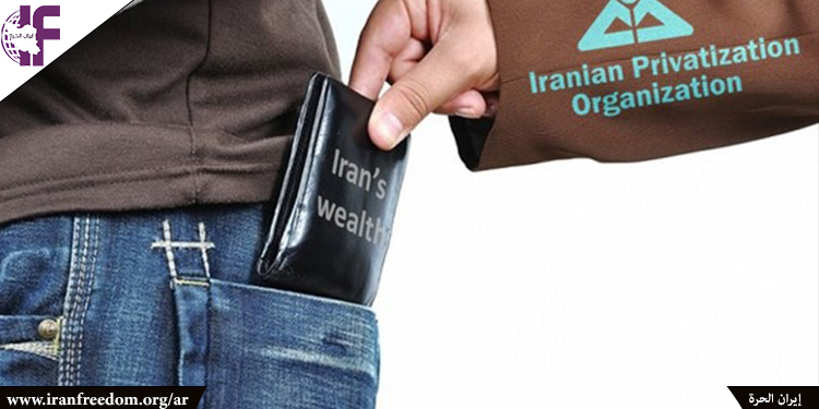 النظام الإيراني يختلس 23 مليار دولار تحت مسمى"الخصخصة"