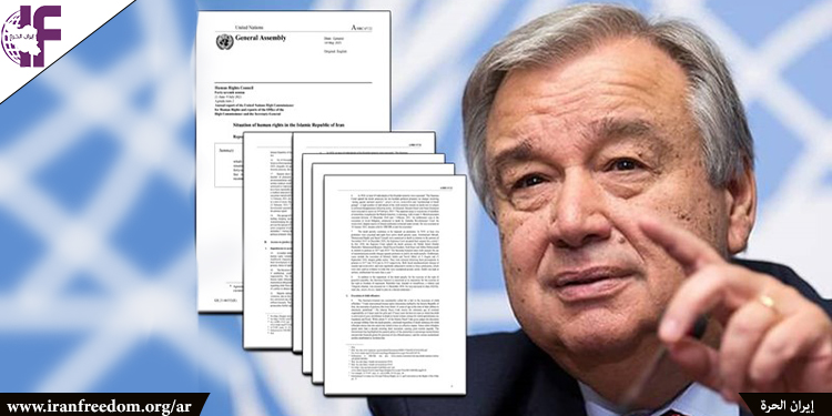 الأمين العام للأمم المتحدة: تقرير حول إيران يؤكد محاسبة النظام