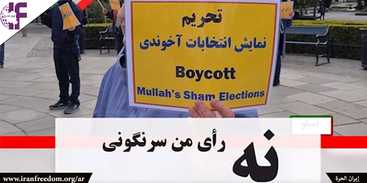 إيران: الشعب يقاطع الانتخابات، التصويت لتغيير النظام