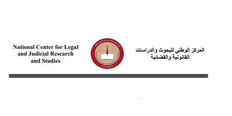 المركز الوطني للبحوث والدراسات القانونیة والقضائیة