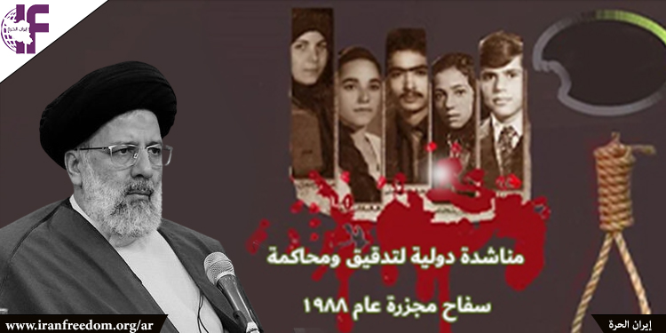 مناشدة دولية لتدقيق ومحاكمة سفاح مجزرة عام 1988 إبراهيم رئيسي