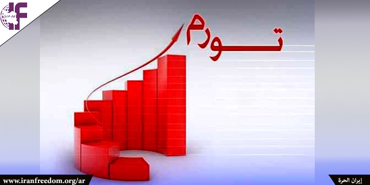 زيادة التضخم في إيران ونتائجه الخطيرة
