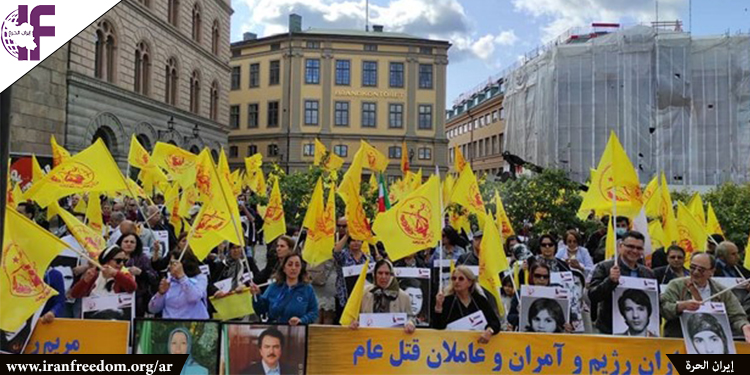 أنصار منظمة مجاهدي خلق يحتجون في السويد: يجب أن تضعوا حداً لإفلات النظام من العقاب على مذبحة إيران عام 1988