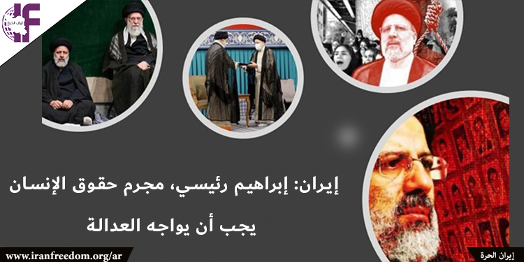 إيران: إبراهيم رئيسي، مجرم حقوق الإنسان، يجب أن يواجه العدالة
