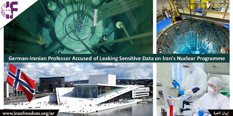 البروفيسور الألماني الإيراني متهم بتسريب بيانات حساسة عن البرنامج النووي لنظام الملالي