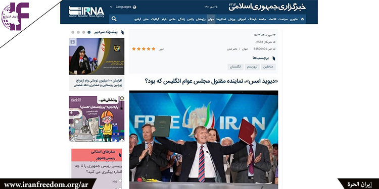 وسائل الإعلام الحكومية الإيرانية تحتفل باغتيال السير ديفيد أميس الراحل