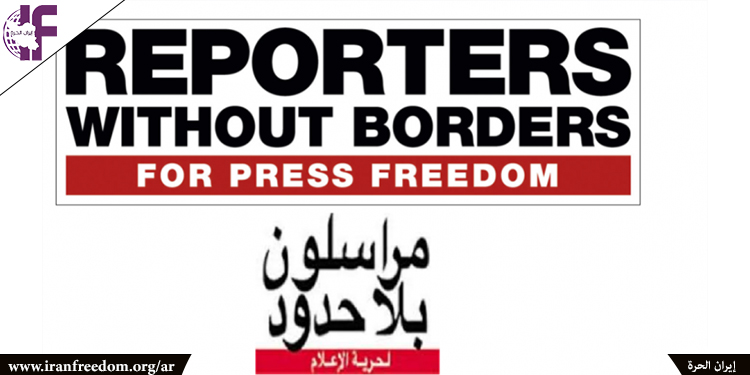 مراسلون بلا حدود تحذر من الاعتقال الممنهج للناشطين الإعلاميين في إيران