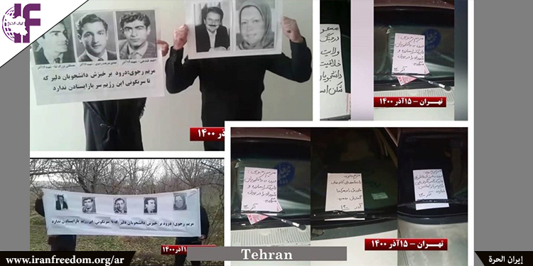 أنشطة وحدات المقاومة وأنصار مجاهدي خلق في ذكرى يوم الطالب الجامعي في إيران