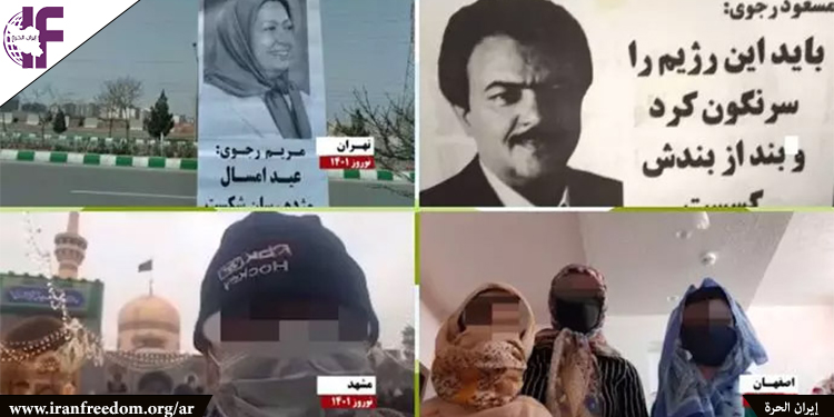إيران: وحدات مقاومة مجاهدي خلق تحتفل بعيد النوروز بأنشطة مناهضة للنظام