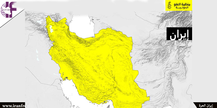 التقرير السنوي لمنظمة العفو الدولية حول حرية التعبير وحرية التجمع في حکومه الملالي في إيران