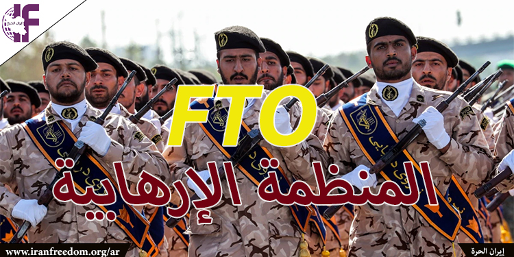 رسالة مفتوحة إلى الرئيس الأمريكي لإبقاء الحرس الثوري الإيراني على قائمة المنظمات الإرهابية
