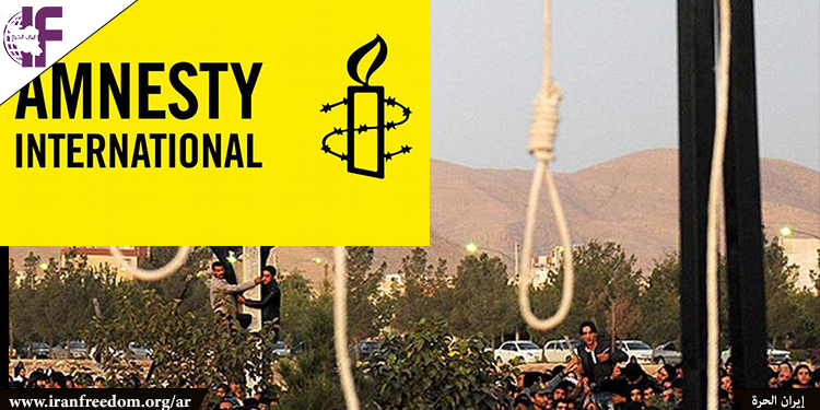 إيران لديها أكبر عدد من الإعدامات في العالم: منظمة العفو الدولية