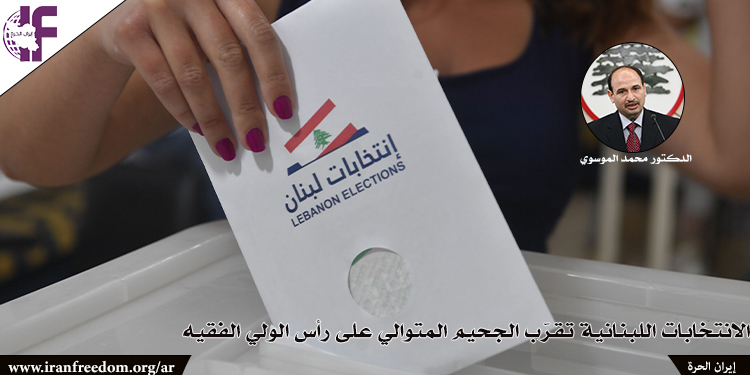 الانتخابات اللبنانية تقرّب الجحيم المتوالي على رأس الولي الفقيه