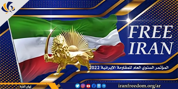 المؤتمر السنوي العام لإيران الحرة 2022، لتسليط الضوء على الحاجة إلى سياسة حازمة تجاه إيران