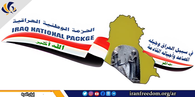 بيان دعم حزمة الوطنية العراقية من الثورة الإيرانية الجارية