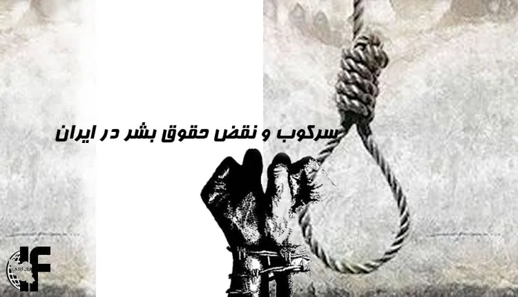 على العالم أن يعزل النظام الإيراني في يوم حقوق الإنسان