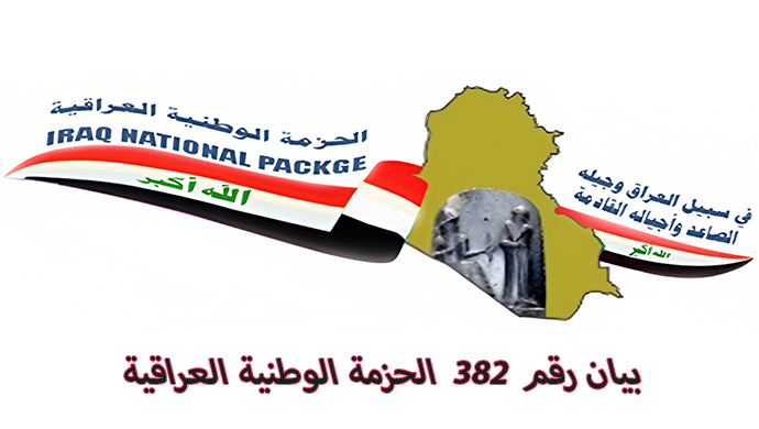 بیان رقم 382 الحزمة الوطنية العراقية