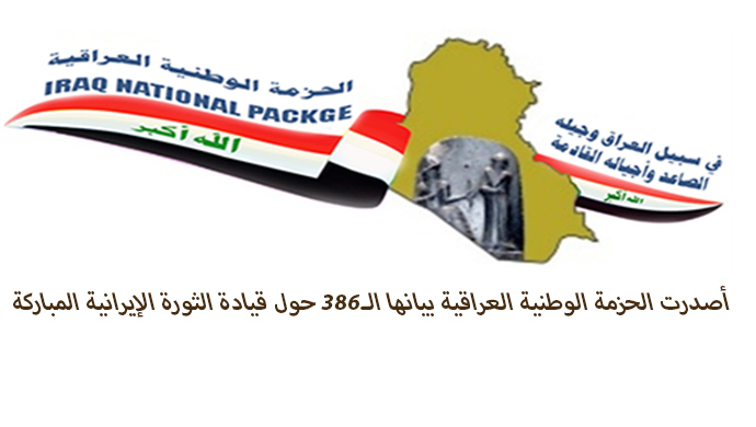 أصدرت الحزمة الوطنية العراقية بيانها الـ386 حول قيادة الثورة الإيرانية المباركة