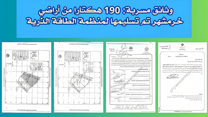 وثائق مسربة: 190 هكتارا من أراضي خرمشهر تم تسليمها لمنظمة الطاقة الذرية للنظام الإيراني