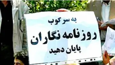 إيران سجن للصحفيين التناقضات في ادعاءات حرية الصحافة