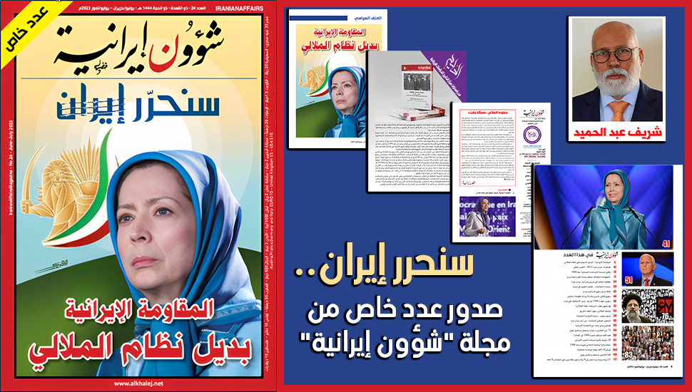 سنحرر إيران.. صدور عدد خاص من مجلة “شٶون إيرانية”