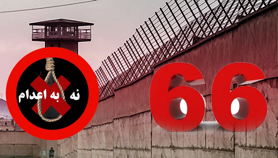 استمرار حملة "ثلاثاء لا للإعدامات" للأسبوع السادس والستين بإضرابات وتظاهرات في إيران 