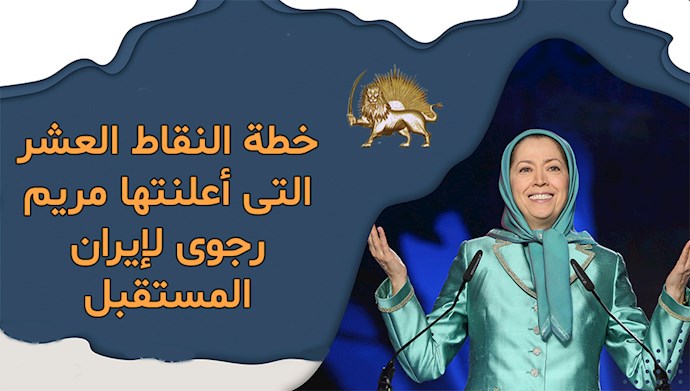 إيران: مأزق داخلي وانهيار خارجي… ومريم رجوي تبرز كأمل حقيقي للتغيير الديمقراطي 