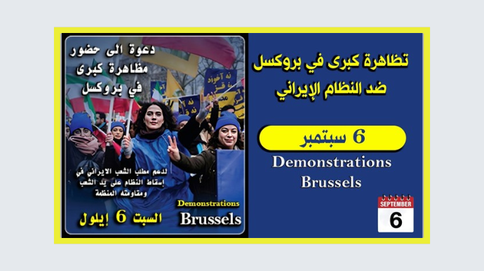تحدي طهران 6 سبتمبر: بداية نهاية الهيمنة الإيرانية؟ الإيرانيون ومعهم كل من يناضل من أجل إسقاط نظام الملالي سيخرجون يوم السبت 6 سبتمبر في تظاهرة كبرى بمدينة بروكسل عاصمة بلجيكا ضد النظام الإيراني. هذه التظاهرة ستكون صرخة الشعب الإيراني