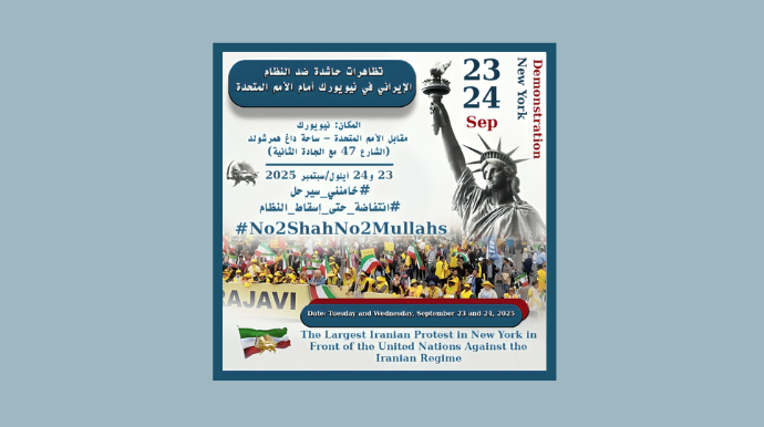دعوة لتظاهرات كبرى في نيويورك دعماً للمقاومة الإيرانية 23 و24 سبتمبر في مقال نشرته "وكالة أخبار العرب"، استعرض الدكتور راهب صالح الخليفاوي، الحقوقي والباحث في الشأن الإيراني، أهمية ودلالات التظاهرات الحاشدة التي يعتزم أنصار المقاومة الإيرانية تنظيمها في نيويورك يومي 23 و24 سبتمبر.